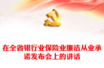 在全省銀行業(yè)保險業(yè)廉潔從業(yè)承諾發(fā)布會上的講話