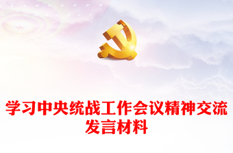 學(xué)習(xí)中央統(tǒng)戰(zhàn)工作會議精神交流發(fā)言材料 學(xué)習(xí)中央統(tǒng)戰(zhàn)工作會議精神交流發(fā)言材料