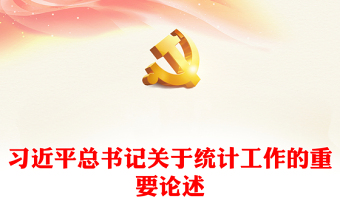 習(xí)近平總書記關(guān)于統(tǒng)計(jì)工作的重要論述