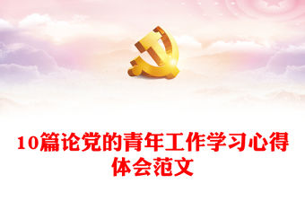 10篇論黨的青年工作學習心得體會范文
