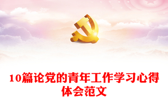 10篇論黨的青年工作學(xué)習(xí)心得體會(huì)范文
