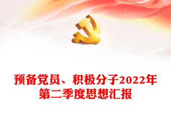 預(yù)備黨員、積極分子2022年第二季度思想?yún)R報