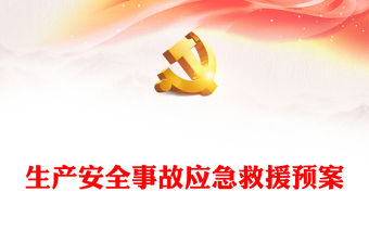 生產安全事故應急救援預案