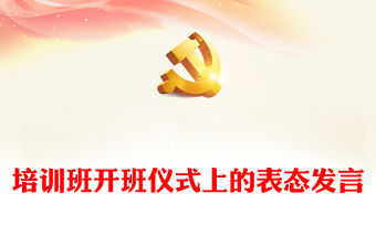 培訓班開班儀式上的表態發言