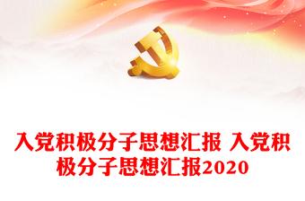 2022年7月1日建党101周年入党积极分子思想汇报