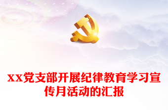 XX黨支部開(kāi)展紀(jì)律教育學(xué)習(xí)宣傳月活動(dòng)的匯報(bào)