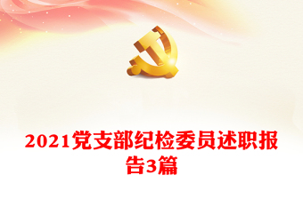 2021黨支部紀(jì)檢委員述職報(bào)告3篇