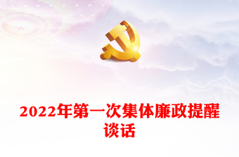 2022年第一次集體廉政提醒談話