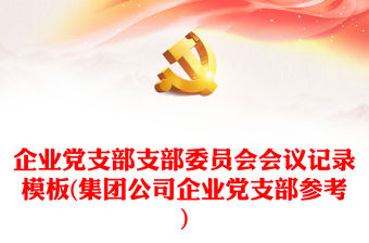 企業黨支部支部委員會會議記錄模板(集團公司企業黨支部參考)