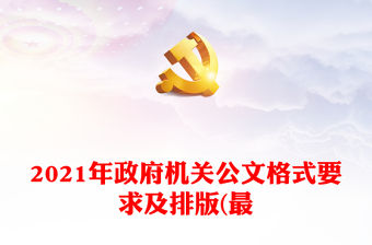 2021年政府機關公文格式要求及排版(最