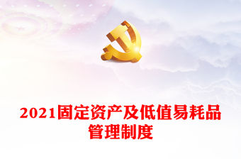 2021固定資產及低值易耗品管理制度