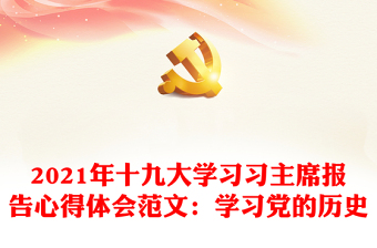 2021新青年习党史报告