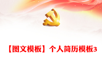 【圖文模板】個人簡歷模板3