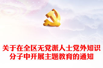 關(guān)于在全區(qū)無黨派人士黨外知識(shí)分子中開展主題教育的通知