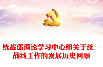 統戰部理論學習中心組關于統一戰線工作的發展歷史回顧