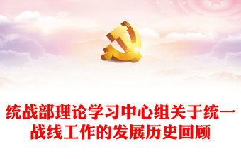 統(tǒng)戰(zhàn)部理論學(xué)習(xí)中心組關(guān)于統(tǒng)一戰(zhàn)線工作的發(fā)展歷史回顧