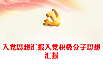入黨思想匯報入黨積極分子思想匯報