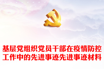 基層黨組織黨員干部在疫情防控工作中的先進(jìn)事跡先進(jìn)事跡材料