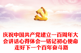 2021你对中国共产党百年奋进的认识和体会