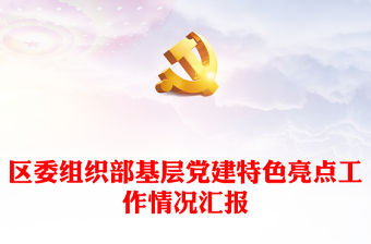 區委組織部基層黨建特色亮點工作情況匯報
