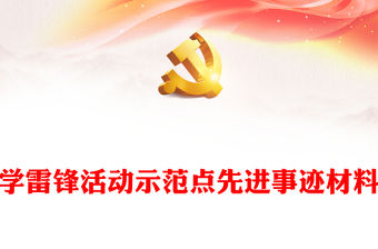 學雷鋒活動示范點先進事跡材料