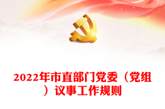 2022年市直部門黨委（黨組）議事工作規(guī)則