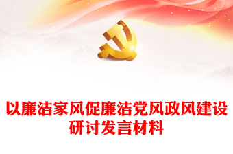 以廉潔家風(fēng)促廉潔黨風(fēng)政風(fēng)建設(shè)研討發(fā)言材料