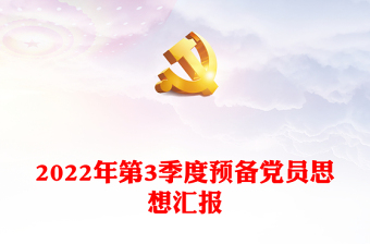 2022年第3季度預(yù)備黨員思想?yún)R報
