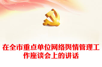 在全市重點(diǎn)單位網(wǎng)絡(luò)輿情管理工作座談會(huì)上的講話