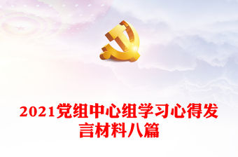2021黨組中心組學習心得發言材料八篇