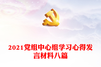 2021党组中心学习组心得