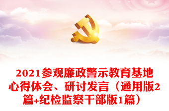 2021參觀廉政警示教育基地心得體會、研討發(fā)言（通用版2篇+紀檢監(jiān)察干部版1篇）