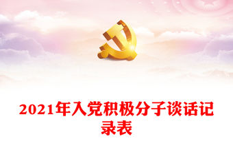 2021年入黨積極分子談話記錄表