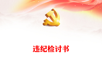 違紀(jì)檢討書