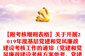 【附考核細則表格】關于開展2019年度基層黨建和黨風廉政建設考核工作的通知（黨建和黨風廉政建設考核方案參考，黨建考核方案）