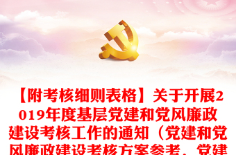 【附考核細(xì)則表格】關(guān)于開展2019年度基層黨建和黨風(fēng)廉政建設(shè)考核工作的通知（黨建和黨風(fēng)廉政建設(shè)考核方案參考，黨建考核方案）
