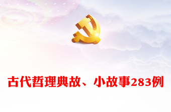 古代哲理典故、小故事283例