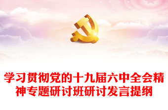 学习贯彻党的十九届六中全会精神专题研讨班研讨发言提纲