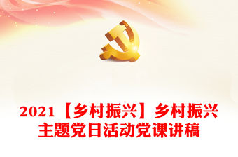 2021【鄉村振興】鄉村振興主題黨日活動黨課講稿