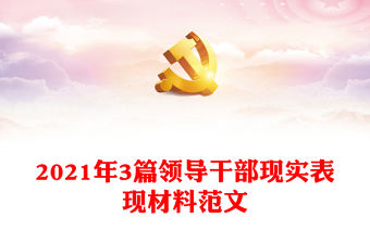 2021年3篇領導干部現實表現材料范文