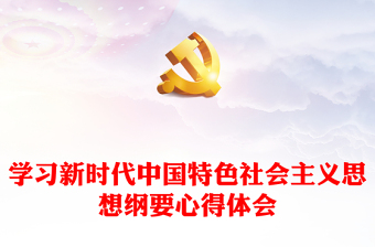2022中国特色社会主义制度优势模板