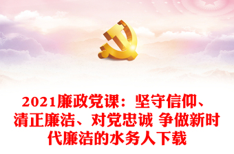 2022共产党清正廉洁的名人