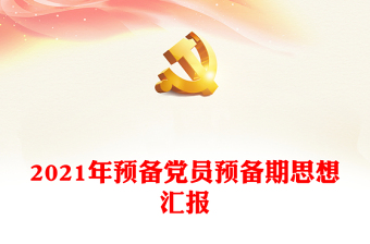 2021年預(yù)備黨員預(yù)備期思想?yún)R報