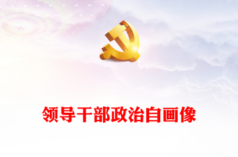 領導干部政治自畫像 領導干部政治自畫像