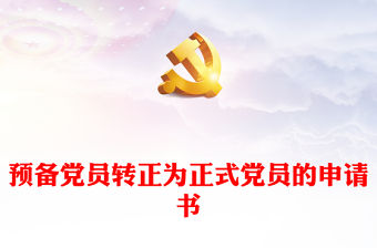 預備黨員轉正為正式黨員的申請書
