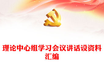 理論中心組學(xué)習(xí)會議講話設(shè)資料匯編