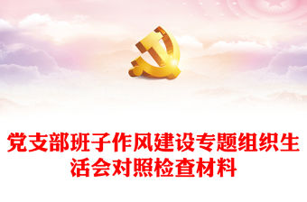 黨支部班子作風建設專題組織生活會對照檢查材料