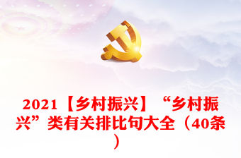 2021【鄉村振興】“鄉村振興”類有關排比句大全（40條）