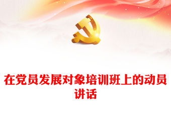 在黨員發(fā)展對象培訓班上的動員講話