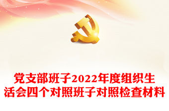 黨支部班子2022年度組織生活會四個對照班子對照檢查材料